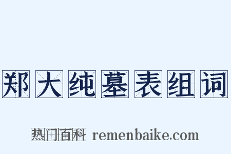 郑大纯墓表组词是什么意思的图片